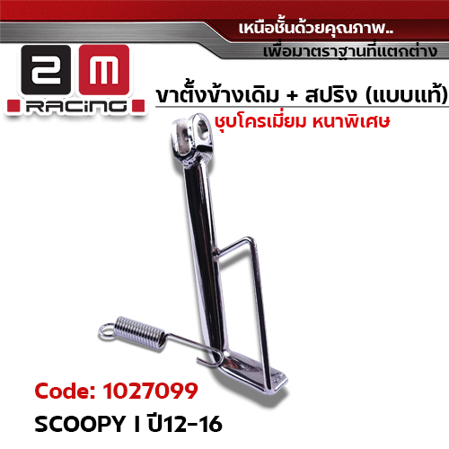 ขาตั้งข้าง ชุบโครเมี่ยม SCOOPY I ปี12-16 (แถมสปริง 10.2 มิล)